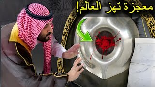 لن تصدق ماذا فعل الأمير بن سلمان بالحجر الأسود اليوم في الكعبة المشرفة؟! معجزة كبيرة في الحرم المكي!