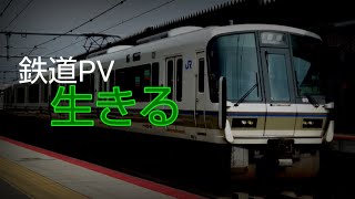 【鉄道PV】生きる