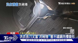 這不是洗碗機好嗎!洗衣丟刀叉 害機器內槽變形｜TVBS新聞@TVBSNEWS01