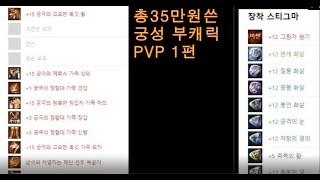 총35만 현질 부캐릭 궁성 PVP 겔크마로스1편 아이온(AION)탱커킹 Tankerking