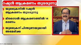 യുക്രൈനിൽ റഷ്യൻ ആക്രമണം തുടരുന്നു: മിസൈൽ ആക്രമണത്തിൽ 14 മരണം | Ukraine Russia Conflict