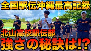 全国高校駅伝沖縄最高順位を達成した北山高校さんに密着！沖縄の暑さに勝つ秘訣とは？【都大路】【陸上競技】