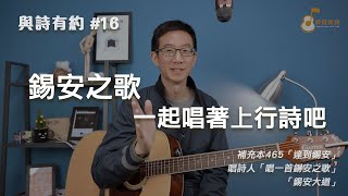 【與詩有約#16】錫安之歌 一起唱著上行詩吧！補充本465達到錫安 | 唱一首錫安之歌 | 錫安大道