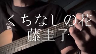 藤圭子／くちなしの花 【弾き語りカバー】