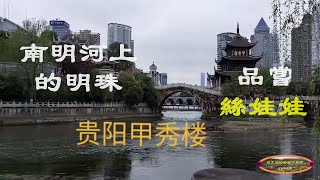 南明河上的明珠 甲秀樓 The Pearl on the Nanming River Jiaxiu Tower.華夏到處游之23