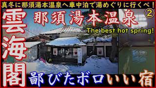 【超鄙びたボロ良いエモい宿】雲海閣▽とちぎ にごり湯の会「真冬に那須湯本温泉へ車中泊で湯めぐりに行くべ！②」 Great hot spring! #日本百ひな泉  #温泉に行こう