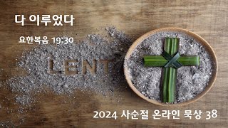 2024 사순절 온라인 묵상 38