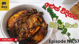 මිරිස් මාළු සැරට රසට | fish curry recipe | #delafoodies  | #fishcurry  |#fishcurryrecipe e