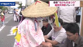 「化けもの」たちが無言で酒を振る舞う 鶴岡天神祭