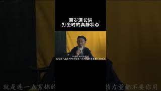 百岁道长讲打坐时的真静状态