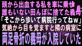 【スカッと】頭から出血し意識朦朧の私が救急車を呼ぶと、義母「甘えてないで病院くらい自分で行きなさい！」近くの田んぼに置き去りにされた。気絶した翌日、隣の病室母がいた→実は【修羅場】