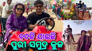 ବଦଳି ଯାଇଛି ପୁରୀ ସମୁଦ୍ର କୁଳ / Rupa Pin2 Khushi