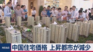 中国の９月住宅価格　主要70都市で上昇都市減少