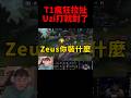 TES淘汰賽離譜表現 讓傳奇射手Uzi看到紅溫🤣 #t1 #s14