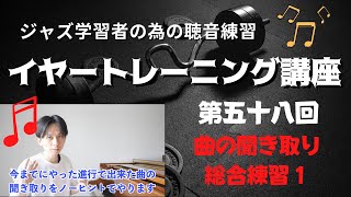 【ジャズ学習者の為の聴音】イヤートレーニング講座【第５８回】