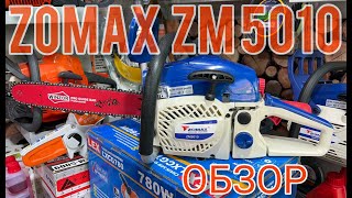 Обзор Бензопилы ZOMAX ZM 5010/ Звоним, покупаем!