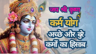 कर्म योग: अच्छे और बुरे कर्मों का हिसाब | Krishna Motivational Speech | Geeta Saar #geetagyan