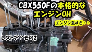 #CBX550F エンジン脱着 本格的なエンジンOH、レストアその2#CBX400F