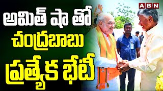 అమిత్ షా తో చంద్రబాబు ప్రత్యేక భేటీ | Chandrababu special meeting with Amit Shah | ABN