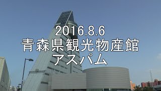 2016 08 06 青森県観光物産館 アスパム