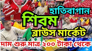 হাতিবাগান সুভাষ কর্নার ব্লাউস মার্কেট//Hatibagan blouse market //latest blouse collection//Hatibagan