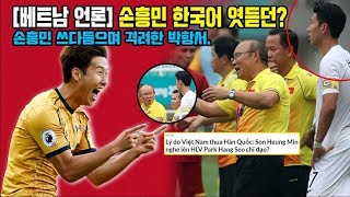 [베트남 언론] 손흥민 한국어 엿듣던?. 손흥민 쓰다듬으며 격려한 박항서.