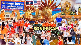 Day1 กระแส SONGKRAN ທ້ອງຖີ່ນ 2023 🇱🇦🇺🇸Happy LAO New Year to YOU ALL ໂຊກດີປີໃໝ່​⁠ເດີ ทุกคน