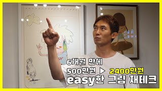 아트재테크, 그림으로 Easy하게 돈 버는 방법