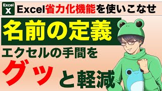 【Excel効率化】「名前の定義」活用法！繰り返し範囲指定の手間を撲滅