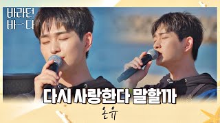 CF 아닌가요••🤷‍♂️ 바람까지 완벽한 온유(ONEW)의 〈다시 사랑한다 말할까〉♬ 바라던 바다 (sea of hope) 8회 | JTBC 210817 방송