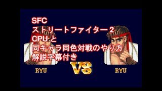 SFC ストリートファイター2 CPUと同キャラ同色対戦のやり方 解説字幕付き