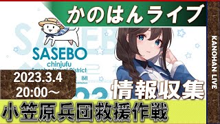 【艦これ】かのはんライブ　臨戦情報収集作戦！！　2023.3.4(EX)