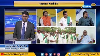 கலங்க வைக்கும் காவிரி | Matrathai Nokki | Cauvery Issue | Cauvery Management Board | Cauvery Verdict