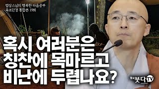 혹시 여러분은 칭찬에 목마르고 비난에 두렵나요 | 법상스님 육조단경 통합 19강 | 깨달음 불교 상담 인생 | 법상스님의 행복한 마음공부