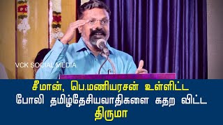 தமிழ்தேசிய அரசியல் என்றால் என்ன? வகுப்பு எடுத்த திருமா. மிரண்ட  சீமான்.