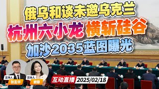 习近平民营企业座谈会 表明中国风向！杭州六小龙横斩硅谷 90后坐上第一排 | 俄乌和谈未邀乌克兰 只等最后签字？| 以色列的加沙重建2035蓝图曝光 《午安新西兰》20250218