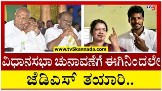 ವಿಧಾನಸಭಾ ಚುನಾವಣೆಗೆ ಈಗಿನಿಂದಲೇ ಜೆಡಿಎಸ್ ತಯಾರಿ..! | JDS | Assembly Election | Tv5 Kannada