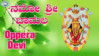 Oppera Devi ||  Kateeleshwari Amma || B.R.Chaya || Devotional Song || Kannada