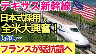 【海外の反応】それな！テキサス新幹線、衝撃日本が開発した「鉄道技術」に世界が震えた！300兆円の価値あり【世界のそれな】