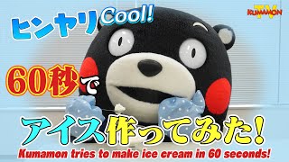 くまモンTV #99 くまモン、60秒アイスクリームチャレンジをやってみた！ ( Kumamon TV #99)