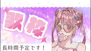 見習い天使が長時間歌枠をやってみた！　#新人Vtuber 　＃歌枠　#karaoke