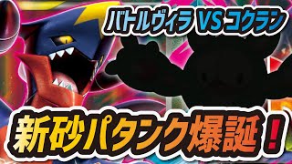 【ポケマス】バトルヴィラVSコクラン 新砂パタンク\