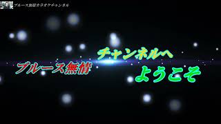 「陶芸一代」　　水沢明美　　coverブルース無情