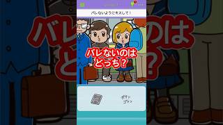 バレないのはどっち？【バレないマン】 #shorts #スマホゲーム #ショート #アプリゲーム #あるある #ゲーム実況 #バカゲー