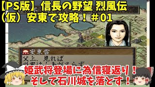 PS 信長の野望 烈風伝 （仮）安東で攻略！＃01「姫武将登場に為信寝返り！そして石川城を落とす！」＜ゆっくり実況＞