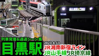 【JR山手線】目黒駅列車発着\u0026通過シーン集[山手線,湘南新宿ライン,埼京線](2023.8.13)