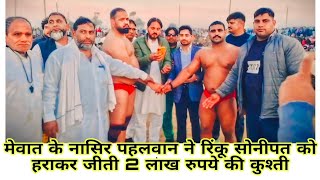 Nasir Pahalwan vs Rinku Pahalwan ।। नासिर पहलवान ने रिंकू पहलवान को किया चित ।। #kushtidangal #mewat