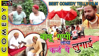 बाबू गप्पी कर्ज पे लायौ लुगाई ।। नई बैस्ट कॉमेडी टैली फ़िल्म ।। bhola gurjar