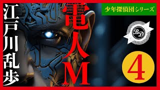 【プロ声優朗読】江戸川乱歩『電人M』4/9