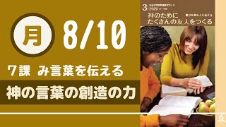 【伝道と証し】8/10（月）神の言葉の創造の力